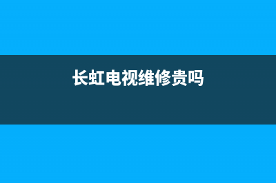 长虹电视维修要多少钱(长虹电视维修贵吗)