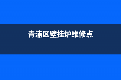 青浦区壁挂炉维修(青浦区壁挂炉维修点)