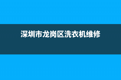 龙岗平湖维修洗衣机(深圳市龙岗区洗衣机维修)