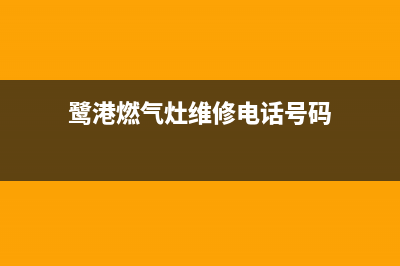 鹭港燃气灶维修—鹭港燃气灶维修电话号码(鹭港燃气灶维修电话号码)