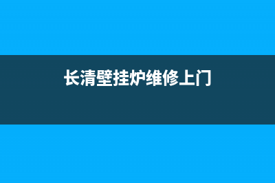 高青壁挂炉维修店地址(长清壁挂炉维修上门)