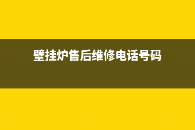 温泉镇壁挂炉维修(壁挂炉售后维修电话号码)