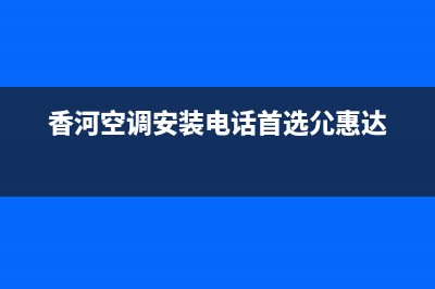 香河园空调维修(香河空调安装电话首选尣惠达)