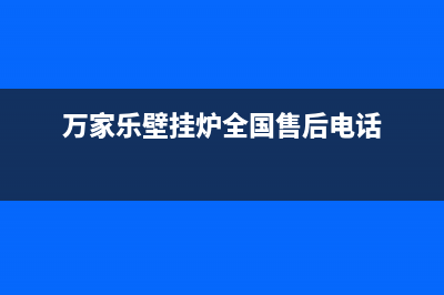 深圳万家乐壁挂炉售后维修(万家乐壁挂炉全国售后电话)