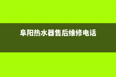 阜阳热水器售后维修—阜阳燃气热水器维修电话(阜阳热水器售后维修电话)