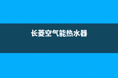 长岭空气能热水器维修价格(空气能热水器维修服务电话)(长菱空气能热水器)