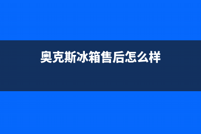 奥克斯冰箱成都维修电话(奥克斯冰箱售后怎么样)