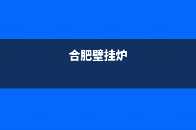 巢湖燃气壁挂炉安装维修(合肥壁挂炉)