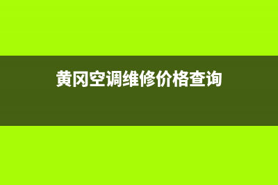 黄冈空调维修价目表(黄冈空调维修价格查询)