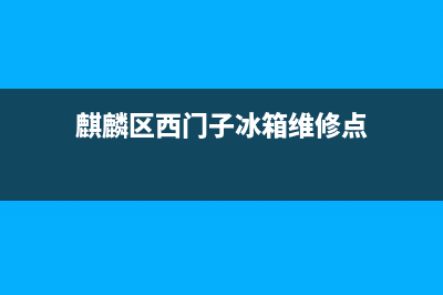 麒麟区西门子冰箱维修(麒麟区西门子冰箱维修点)