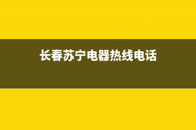 长春苏宁电器热水器维修(长春苏宁电器电话)(长春苏宁电器热线电话)