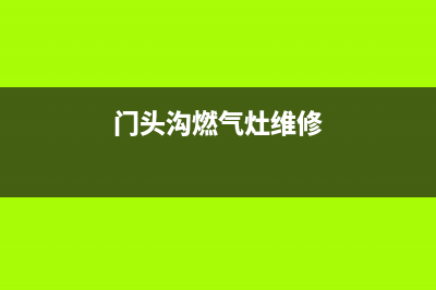 顺义石门燃气灶维修(门头沟燃气灶维修)