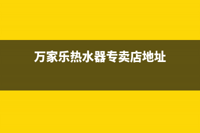 齐市万家乐热水器维修电话;热水器万家乐服务电话(万家乐热水器专卖店地址)