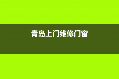 青岛上门维修壁挂炉(青岛上门维修门窗)