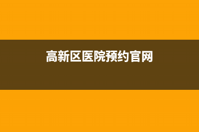 高新区医院电视没人维修(高新区医院预约官网)