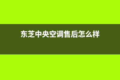 东芝中央空调售后维修(东芝中央空调售后怎么样)