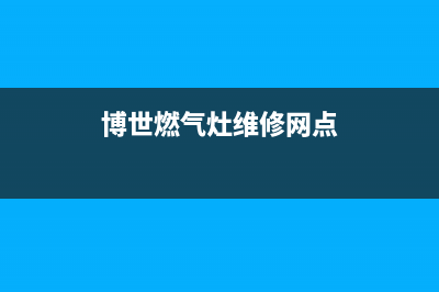 博世燃气灶维修售后,博世燃气灶维修热线(博世燃气灶维修网点)