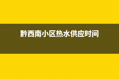 黔西南小区热水器维修报价—城区热水器维修实惠(黔西南小区热水供应时间)