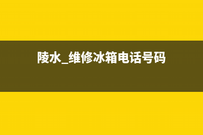 陵水 维修冰箱(陵水 维修冰箱电话号码)