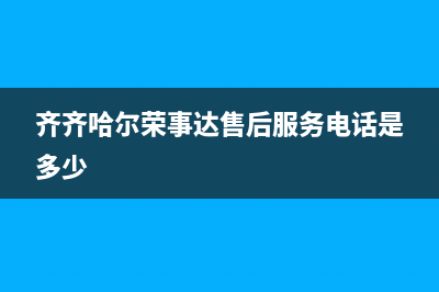 齐齐哈尔荣事达燃气灶维修_齐齐哈尔荣事达售后(齐齐哈尔荣事达售后服务电话是多少)