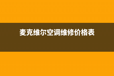 麦克维尔空调维修手册(麦克维尔空调维修价格表)