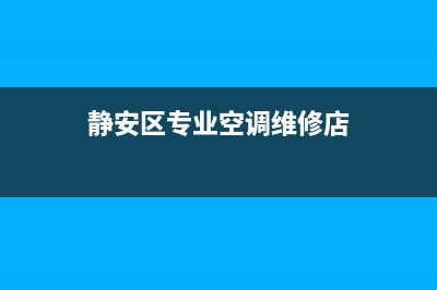 静安区专业空调维修性价比(静安区专业空调维修店)