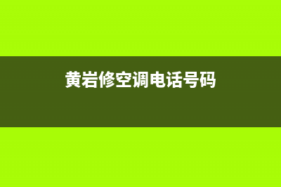 黄岩空调上门维修电话(黄岩修空调电话号码)