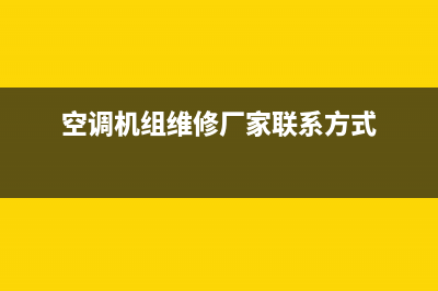 鸡泽家用空调维修售后(空调机组维修厂家联系方式)