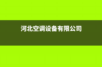 河北品质空调维修安装(河北空调设备有限公司)