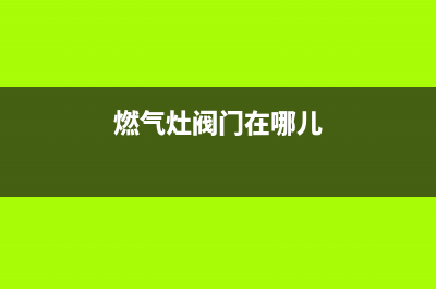 龙华燃气灶阀门维修—燃气灶阀门拆解(燃气灶阀门在哪儿)