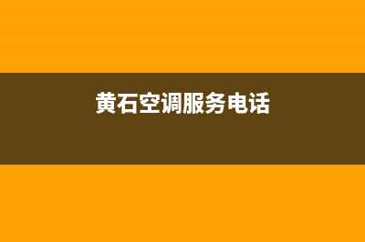 黄石空调维修价格清单电话(黄石空调服务电话)