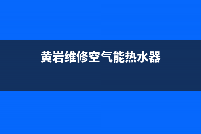 龙岩维修空气能热水器,维修空气能热水器上门服务电话号码(黄岩维修空气能热水器)