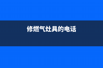 龙池维修燃气灶_修燃气灶电话号码(修燃气灶具的电话)