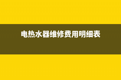 电热水器维修_电热水器维修电话上门附近(电热水器维修费用明细表)