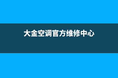 珠海大金空调维修项目招聘(大金空调官方维修中心)