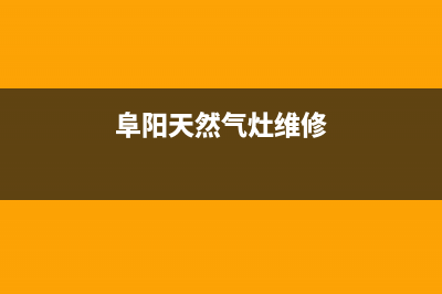 阜阳燃气灶维修电话集成灶维修(阜阳燃气灶专业师傅上门维修电话)(阜阳天然气灶维修)