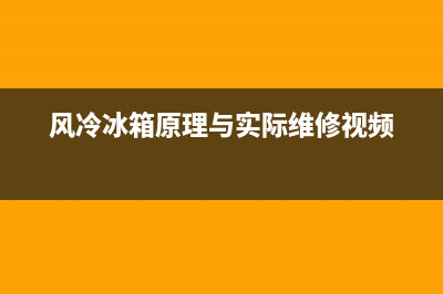 风冷冰箱维修吧(风冷冰箱原理与实际维修视频)