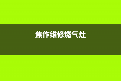 鹤壁维修燃气灶—鹤壁维修燃气灶师傅电话(焦作维修燃气灶)