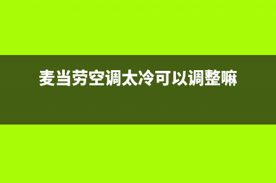 麦当劳空调维修电话(麦当劳空调太冷可以调整嘛)