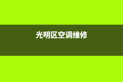 龙华民治空调维修拆装(光明区空调维修)