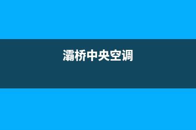 雁塔区中央空调保养维修(灞桥中央空调)