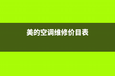 美的空调维修指导文件模板(美的空调维修价目表)