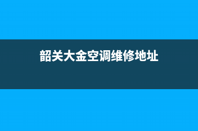 韶关大金空调维修计划(韶关大金空调维修地址)