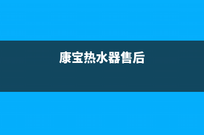 科宝热水器人工24小时服务热线(康宝热水器售后)