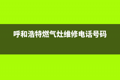 呼和浩特燃气灶维修(呼和浩特燃气灶维修电话)(呼和浩特燃气灶维修电话号码)