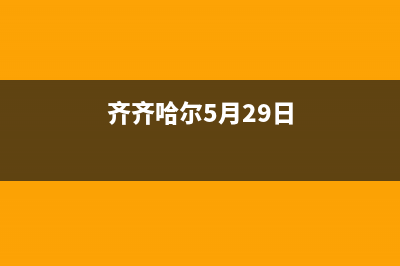 齐齐哈尔最新空调维修(齐齐哈尔5月29日)