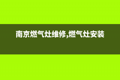 南京燃气灶维修(南京燃气灶维修,燃气灶安装)