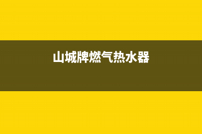 山城热水器24小时维修服务热线(山城牌燃气热水器)