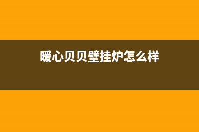 暖心贝贝热水器售后电话24小时热线(暖心贝贝壁挂炉怎么样)