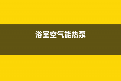 沐浴空气能热水器售后服务电话(浴室空气能热泵)